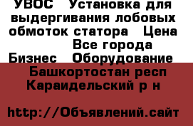 УВОС-1 Установка для выдергивания лобовых обмоток статора › Цена ­ 111 - Все города Бизнес » Оборудование   . Башкортостан респ.,Караидельский р-н